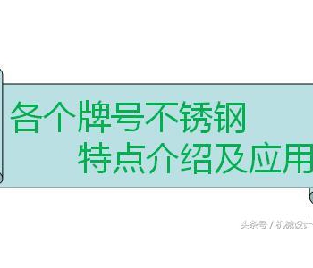 各牌號不銹鋼性能特點(diǎn)及應(yīng)用介紹（好不容易整理齊了）